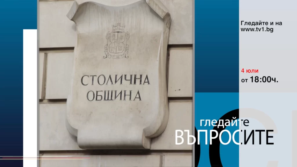 Очаквайте във ВЪПРОСИТЕ с Генка Шикерова, 4 юли от 18.00 часа