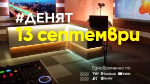 Очаквайте в ДЕНЯТ с Веселин Дремджиев, 13 септември от 20.00 часа