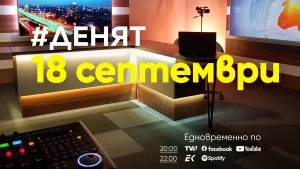 Очаквайте в ДЕНЯТ с Веселин Дремджиев, 18 септември от 20.00 часа