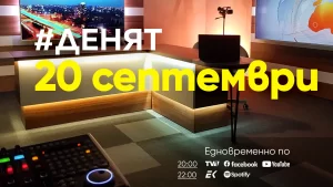 Очаквайте в ДЕНЯТ с Веселин Дремджиев, 20 септември от 20.00 часа