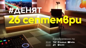 Очаквайте в ДЕНЯТ с Веселин Дремджиев, 26 септември от 20.00 часа