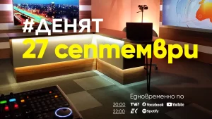 Очаквайте в ДЕНЯТ с Веселин Дремджиев, 27 септември от 20.00 часа