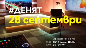 Очаквайте в ДЕНЯТ с Веселин Дремджиев, 28 септември от 20.00 часа