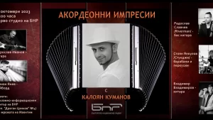 Джаз в Първо студио с Акордеонни импресии с Калоян Куманов