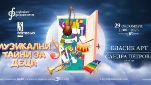 “Фортисимо Фамилия” и КласикАрт канят на концерт “Музикални тайни за деца”