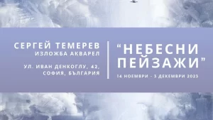 Галерия Нюанс представя Сергей Темерев и неговите Небесни пейзажи