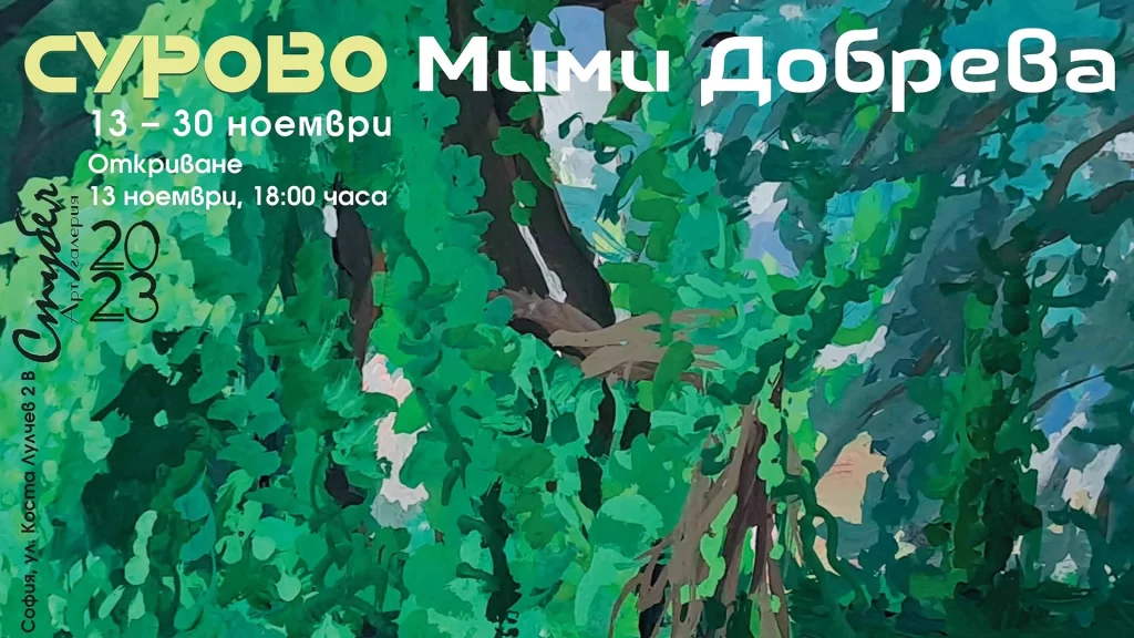 СУРОВО - изложба на Мими Добрева в галерия СТУБЕЛ