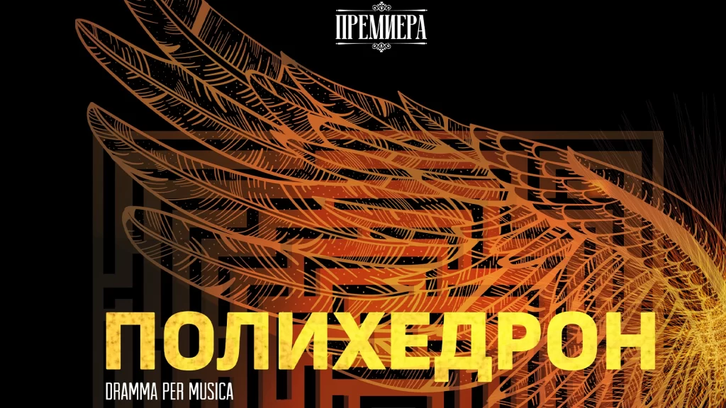 Световната премиера на ПОЛИХЕДРОН в Русенската опера