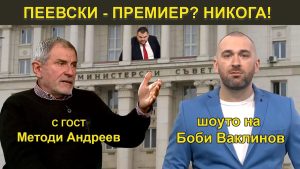 ШОУТО НА БОБИ ВАКЛИНОВ с гости Методи Андреев и Николай Марченко, 01 декември 2023 година