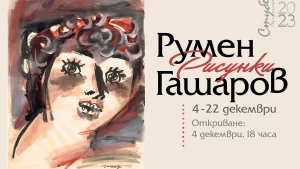 Галерия Стубел представя Румен Гашаров и неговите Рисунки