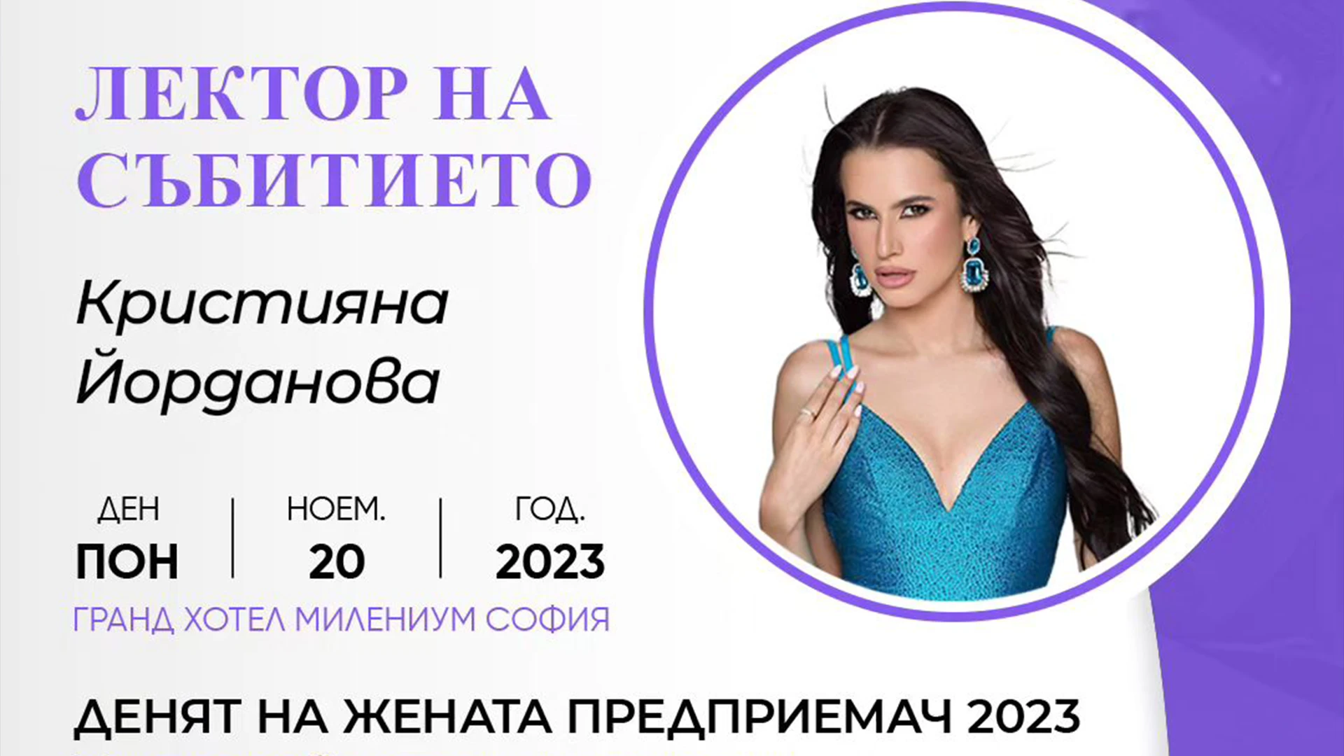 ТВ1 Мис Свят България 2022 Кристияна Йорданова ще бъде лектор на