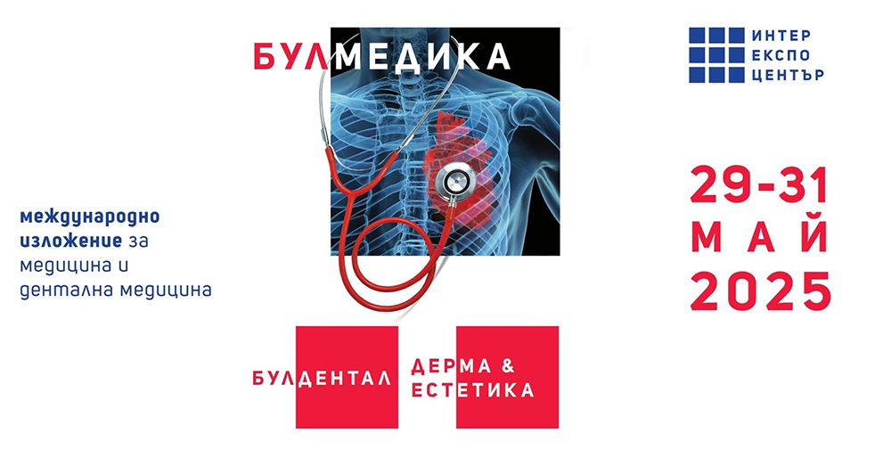 В четвъртък, 29 май, започва международното изложение БУЛМЕДИКА/БУЛДЕНТАЛ /ДЕРМА & ЕСТЕТИКА