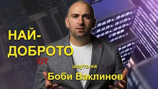 Най-доброто от 2023 в „Шоуто на Боби Ваклинов“, 05 януари 2024 година
