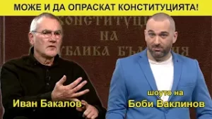 ШОУТО НА БОБИ ВАКЛИНОВ С Иван Бакалов, Евгения Ташева и Илияна Лазарова, 15 декември 2023 година