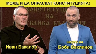 ШОУТО НА БОБИ ВАКЛИНОВ С Иван Бакалов, Евгения Ташева и Илияна Лазарова, 15 декември 2023 година