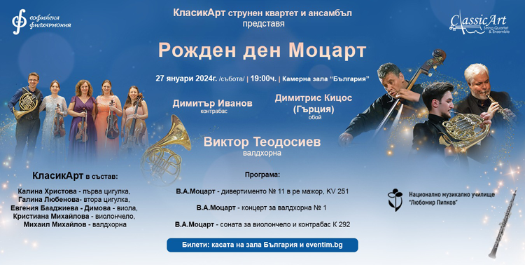 Софийска филхармония и струнен ансамбъл КрасикАрт отбелязват рождения ден на Моцарт с концерт