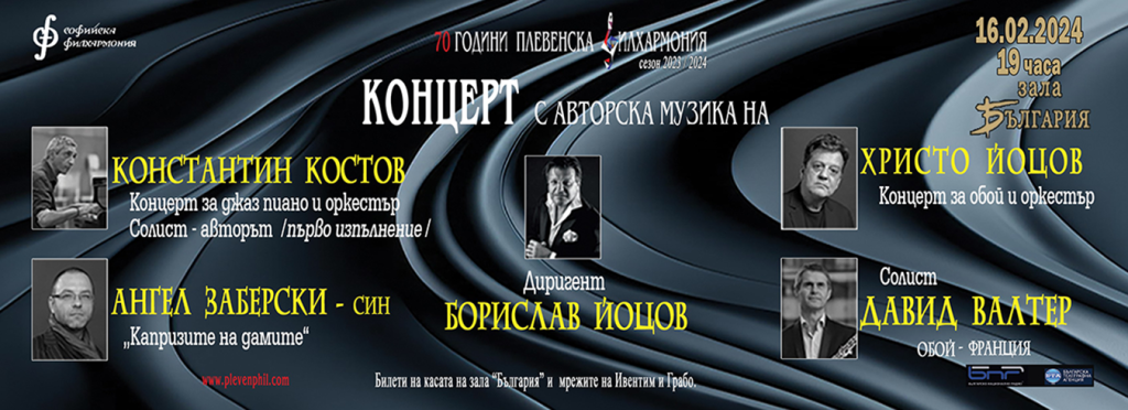 Плевенска филхармония с авторски концерт: Костов, Заберски & Йоцов