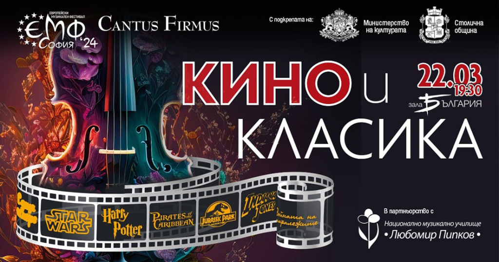 Европейски музикален фестивал представя КИНО И КЛАСИКА