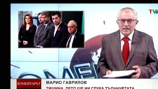 КОМЕНТАРЪТ по ТВ1 - ТИШИНА, ДЕТО ЩЕ НИ СПУКА ТЪПАНЧЕТО, 12 март 2024 година