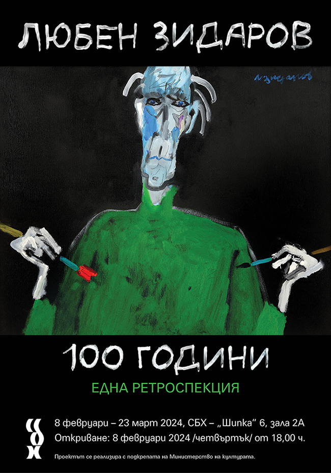 СБХ отбелязва 100 годишнината от рождението на Любен Зидаров