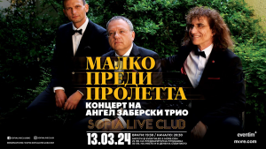 „Малко преди пролетта" Концерт на Ангел Заберски трио