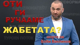 ШОУТО НА БОБИ ВАКЛИНОВ с гости Методи Андреев и Иван Анчев, 05 април 2024 година