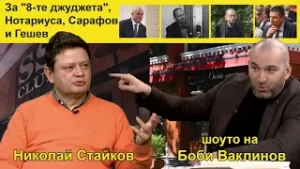 ШОУТО НА БОБИ ВАКЛИНОВ с гости Николай Стайков и Ивайло Динев, 08 март 2024 година