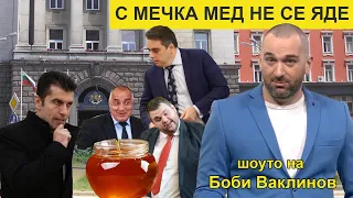 ШОУТО НА БОБИ ВАКЛИНОВ с гости Николай Хаджигенов и Чавдар Николов, 22 март 2024 година