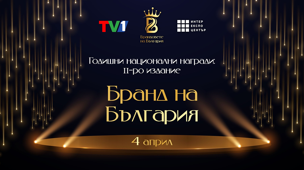 II-ро издание на Годишните Национални Награди "Бранд на България"