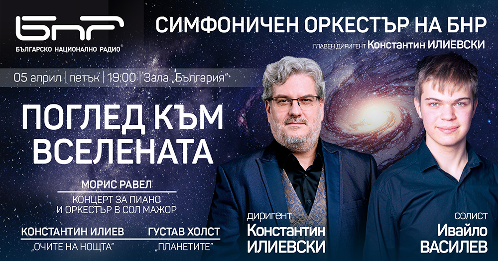 "Поглед към Вселената" със Симфоничния оркестър на БНР, Константин Илиевски и Ивайло Василев