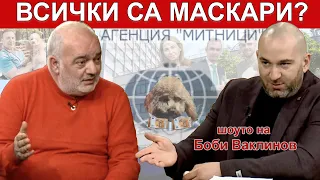 ШОУТО НА БОБИ ВАКЛИНОВ с гости Арман Бабикян и Васил Данов, 19 април 2024 година