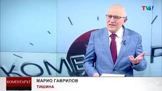 КОМЕНТАРЪТ по ТВ1 - ТИШИНА, 11 юни 2024 година