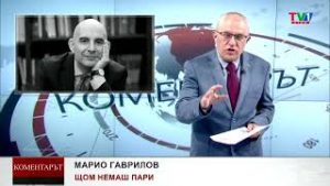 КОМЕНТАРЪТ по ТВ1 -  ЩОМ НЕМАШ ПАРИ, 16 април 2024 година