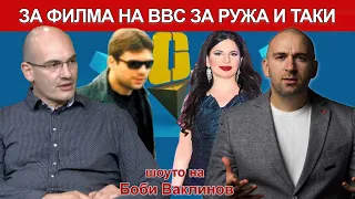 ШОУТО НА БОБИ ВАКЛИНОВ гости Димитър Стоянов и Мая Зухди, 07 юни 2024 година