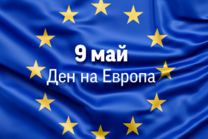 Ръководителите на институциите на ЕС отправиха обръщения за съзидание в Деня на Европа