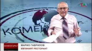 КОМЕНТАРЪТ по ТВ1 - ЕВТИНИЯТ РЕСТОРАНТ, 02 юли 2024 година