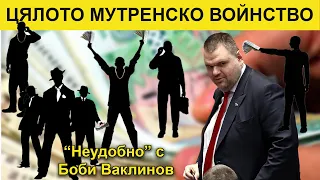 ЦЯЛОТО МУТРЕНСКО ВОЙНСТВО - НЕУДОБНО С БОБИ ВАКЛИНОВ - ГОСТ МЕТОДИ АНДРЕЕВ, 04 октомври 2024 година