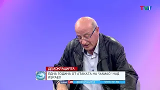 ТРЕТА СВЕТОВНА? - Демокрацията с Марио Гаврилов, 07 октомври 2024 година