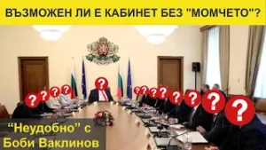 ВЪЗМОЖЕН ЛИ Е КАБИНЕТ БЕЗ "МОМЧЕТО"? НЕУДОБНО С БОБИ ВАКЛИНОВ - ВЕЛИСЛАВ ВЕЛИЧКОВ И ЛИДИЯ ДАСКАЛОВА, 01 ноември 2024 година