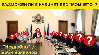 ВЪЗМОЖЕН ЛИ Е КАБИНЕТ БЕЗ "МОМЧЕТО"? НЕУДОБНО С БОБИ ВАКЛИНОВ - ВЕЛИСЛАВ ВЕЛИЧКОВ И ЛИДИЯ ДАСКАЛОВА, 01 ноември 2024 година