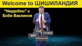 Welcome to ШИШИЛАНДИЯ - НЕУДОБНО С БОБИ ВАКЛИНОВ - ГОСТИ КРЕМЕНА КУНЕВА И ДИАНА ХУСЕИН, 11 октомври 2024 година