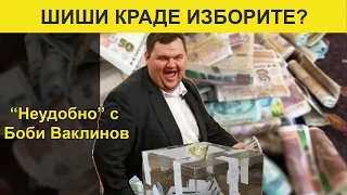 ШИШИ КРАДЕ ИЗБОРИТЕ? - НЕУДОБНО С БОБИ ВАКЛИНОВ С ГОСТИ ГЕОРГИ ГЕОРГИЕВ ОТ БОЕЦ И ВАСИЛ ДАНОВ, 25 октомври 2024 година