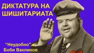 ДИКТАТУРА НА ШИШИТАРИАТА - „Неудобно“ с Боби Ваклинов, 08 ноември 2024 година