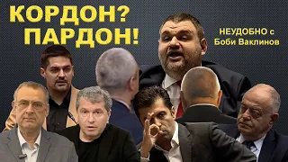 КОРДОН? ПАРДОН! - НЕУДОБНО С БОБИ ВАКЛИНОВ С ГОСТ ИВАН ХРИСТАНОВ