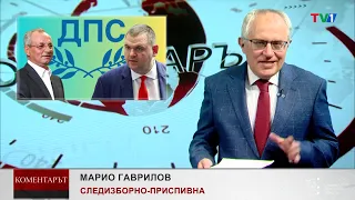 СЛЕДИЗБОРНО-ПРИСПИВНА - Коментарът с Марио Гаврилов