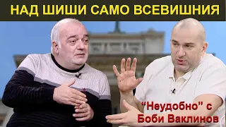 НАД ШИШИ САМО ВСЕВИШНИЯ - „Неудобно“ с Боби Ваклинов с гост Арман Бабикян