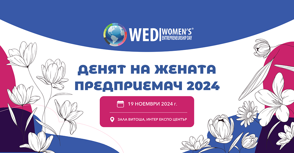 Мениджъри на водещи компании и предприемачи си подават ръка на „Денят на жената предприемач 2024“