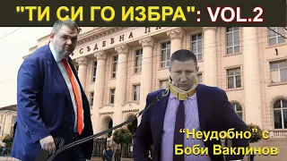 "ТИ СИ ГО ИЗБРА": VOL.2 - НЕУДОБНО С БОБИ ВАКЛИНОВ С ГОСТ ВЕСИСЛАВА ТАНЧЕВА