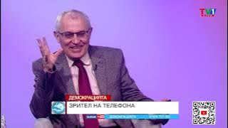 Въпроси на зрителите - "Демокрацията" с Марио Гаврилов