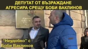 ДЕПУТАТ ОТ ВЪЗРАЖДАНЕ АГРЕСИРА СРЕЩУ БОБИ ВАКЛИНОВ - НЕУДОБНО С БОБИ ВАКЛИНОВ С ГОСТ МАРИО ГАВРИЛОВ